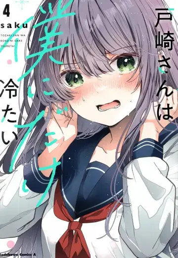 KADOKAWA 카도카와 코믹스 A saku 토자키 씨는 나에게만 차갑다 4
