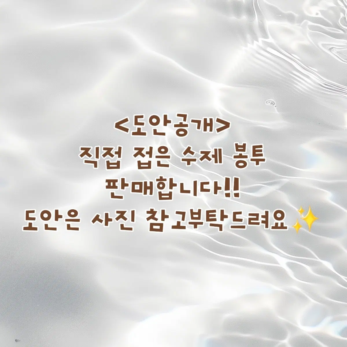 포용계) 도안공개!! 수제 봉투 판매해요^^