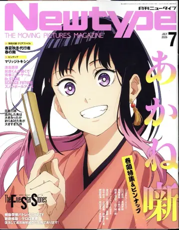 카도카와 서점 2026년(레이와 8년) 애니메이션 잡지 부록 포함 Newtype 2026년 7월호