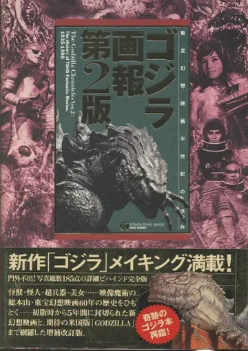 타케쇼보 B.MEDIA BOOKS Special 고질라 화보 제2판 (오비 포함)