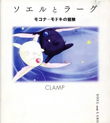 코단샤 CLAMP 소엘과 라그 모코나=모도키의 모험