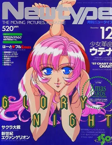 카도카와 쇼텐 1997년(헤이세이 9년) 애니메이션 잡지 본지 한정 Newtype 1997년(헤이세이 9년) 12월호 9712