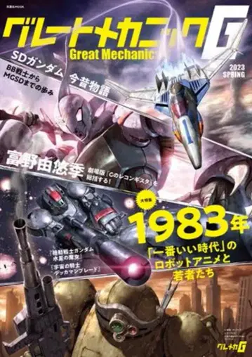 후타바샤 후타바샤MOOK 그레이트 메카닉G 2023SPRING 2023봄