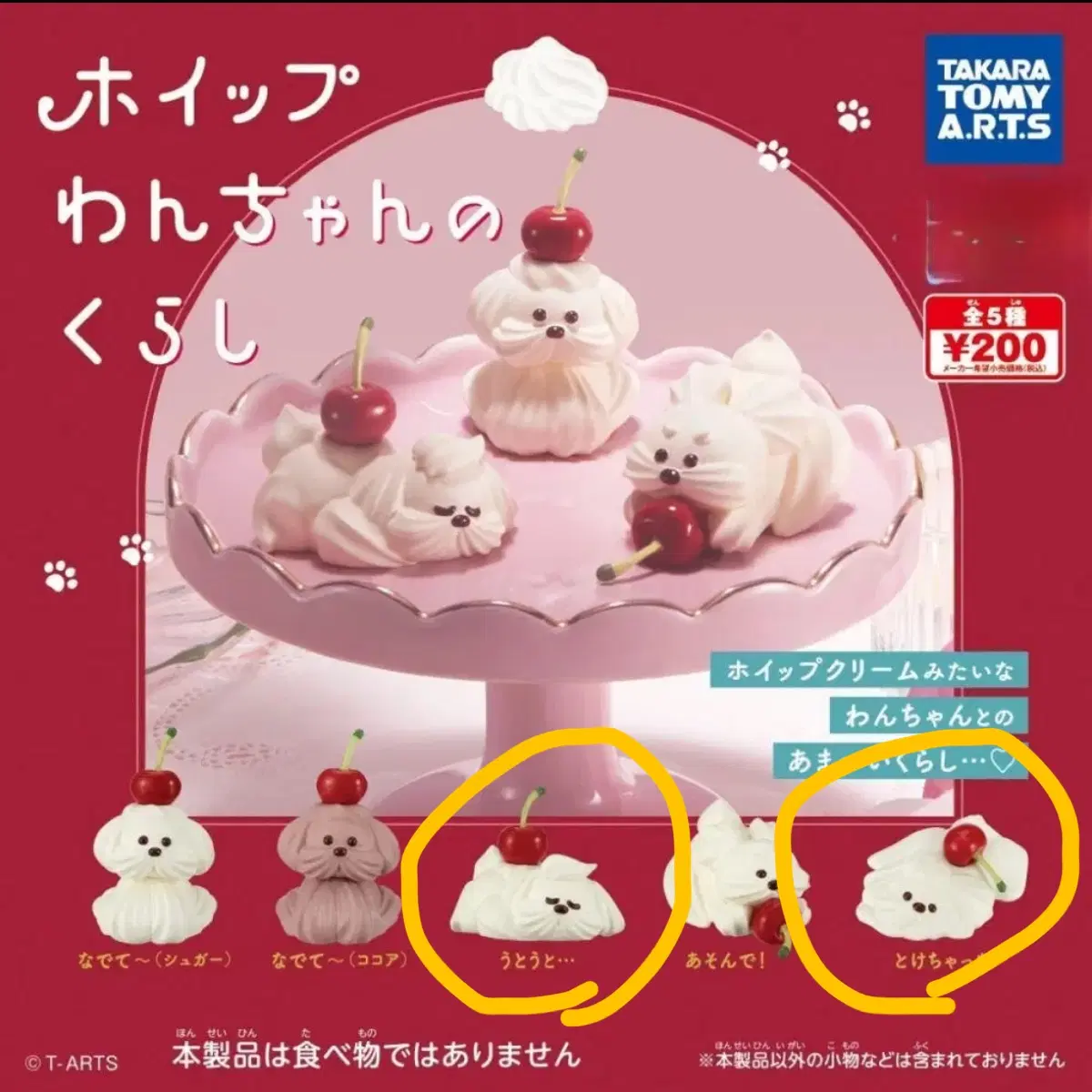 타카라토미 휘핑 생크림 강아지 체리 피규어 가챠 판매