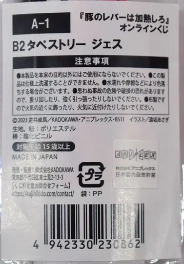 쿠지비키도 온라인 복권 돼지의 간은 가열해라 A-1상 제스(의류) B2 태피스트리