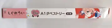 후류 후류 복권 시구레 우이 B상 A1 태피스트리