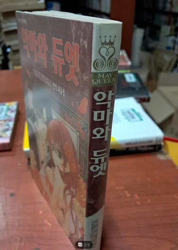 악마와 듀엣 /상태(중)/학산/