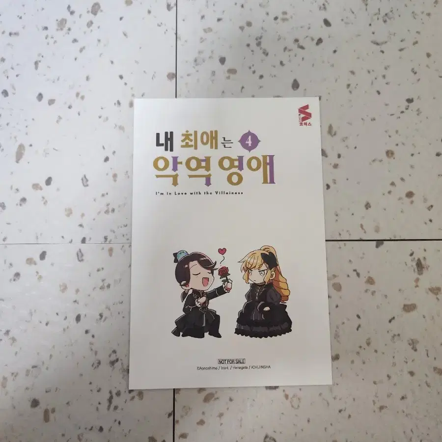 내최애는 악역영애 초판 특전 팝니다