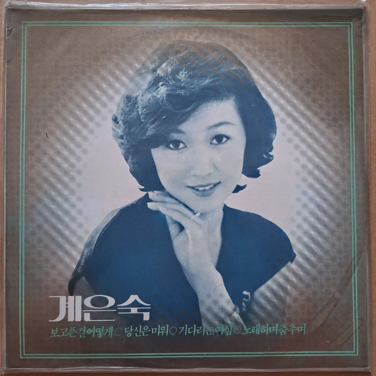 계은숙 미개봉 LP/기다리는 여심/노래하며 춤추며