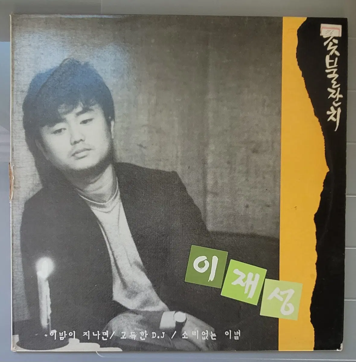 이재성 1집 lp 촛불잔치