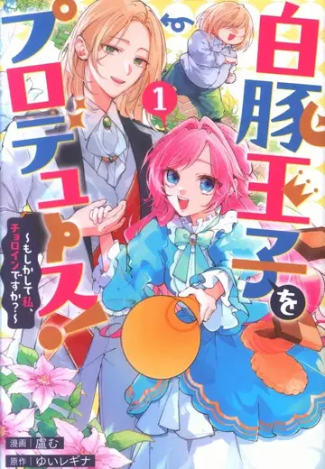 일신사 comic LAKE 로무 화이트 돼지 왕자님을 프로듀스! ~혹시 나, 호구인가요?~ 1