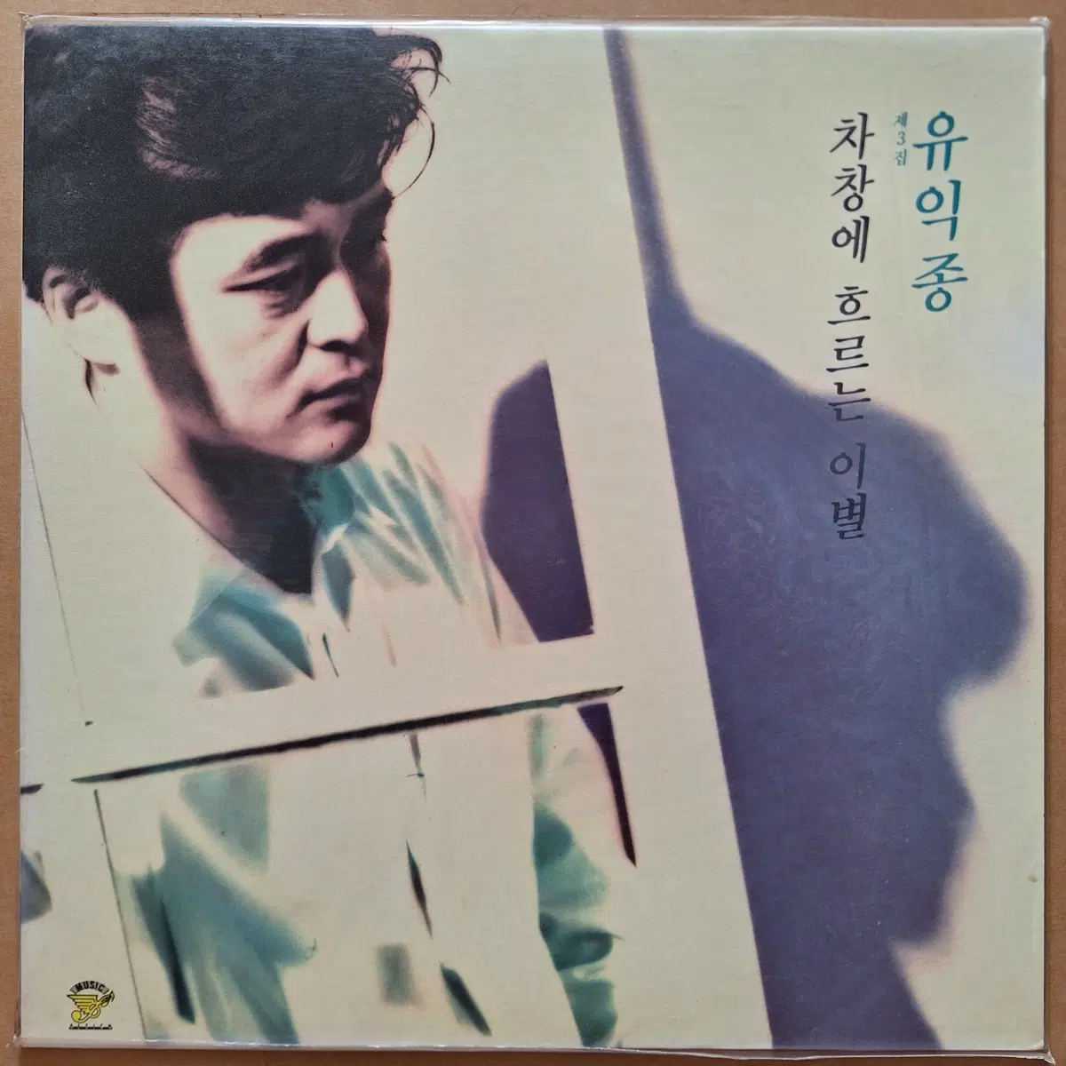 유익종 3집 미개봉 LP/차장에 흐르는 이별