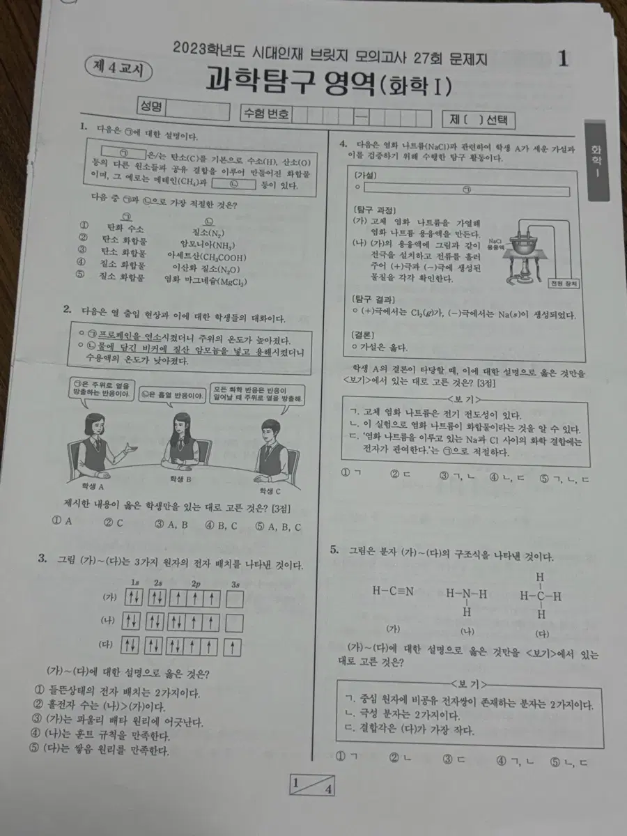 마지막 가격내림)강준호 화학1 N제 시대인재 브릿지 모의고사