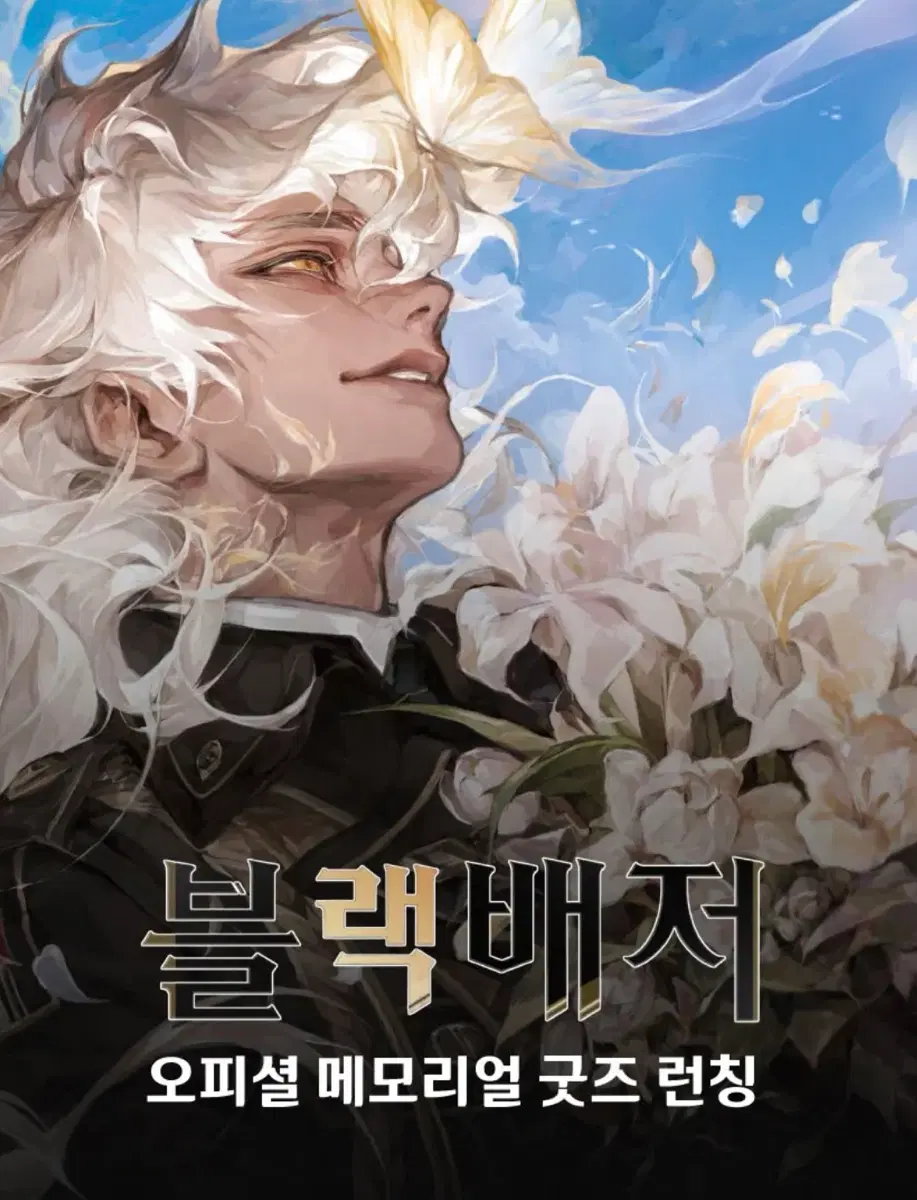 블랙배저 공식굿즈 구합니다