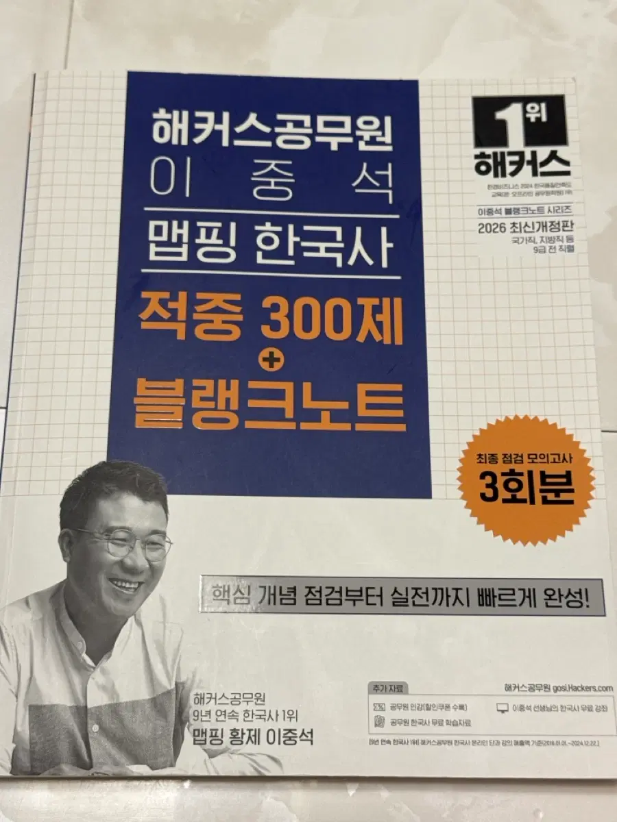 해커스 이중석 맵핑 한국사 적중 300제+블랭크노트