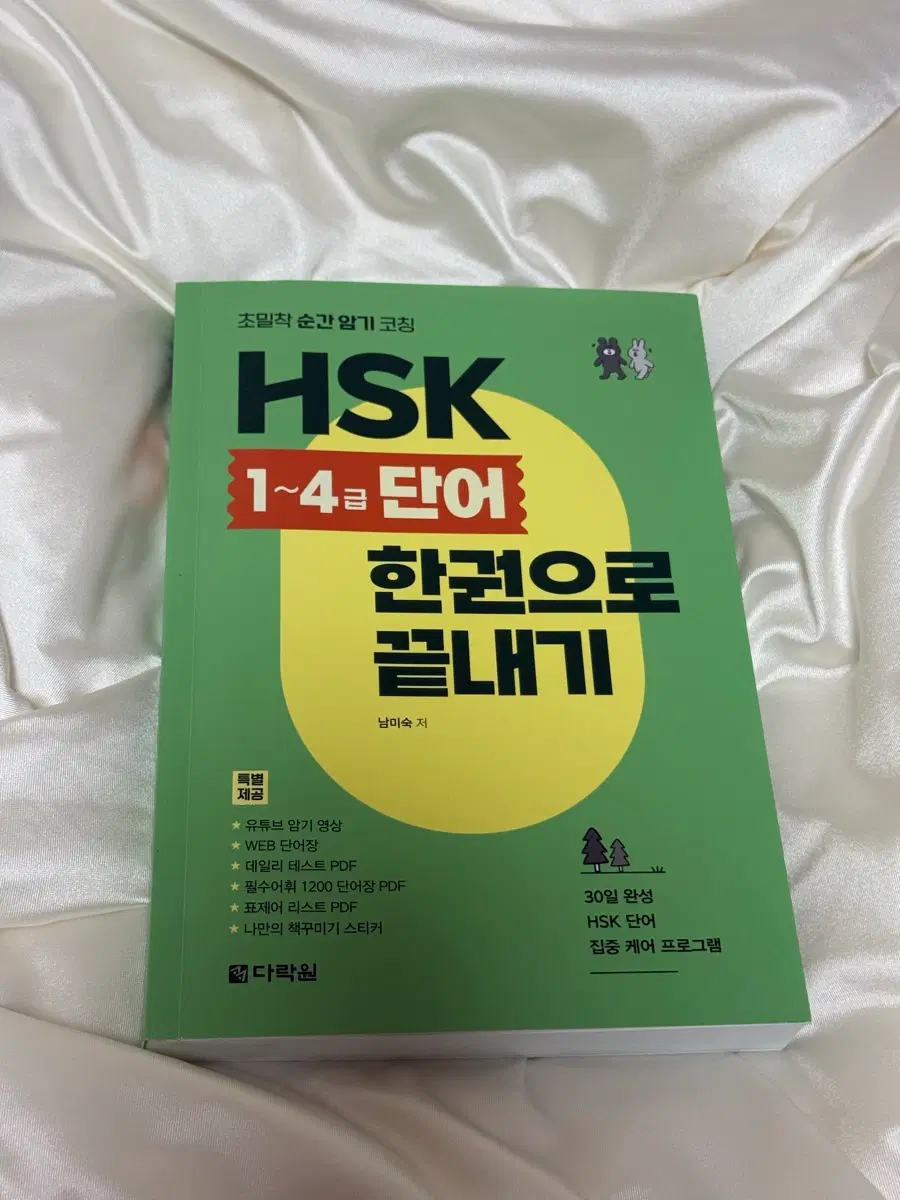 다락원 HSK 4급 단어책 (원가 23,600원)