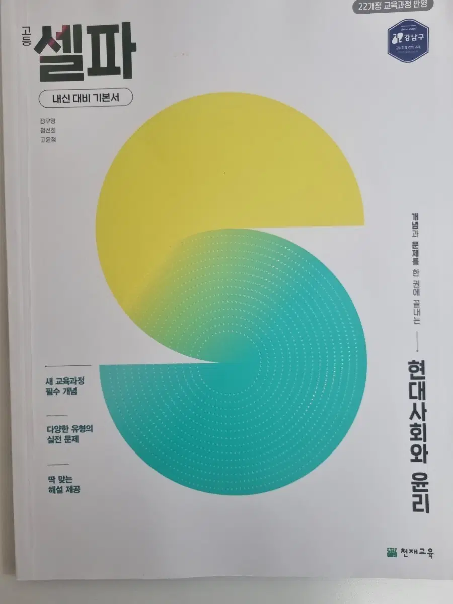 22개정 셀파 현대사회와윤리