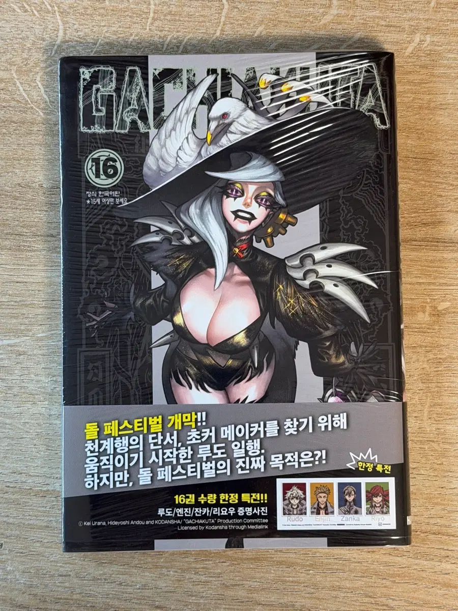 [미개봉] 가치아쿠타 GACHIAKUTA 16권 초판