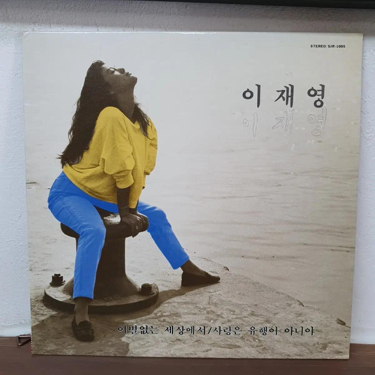 이재영 1집 이별없는 세상에서/사랑은 유행이 아니야