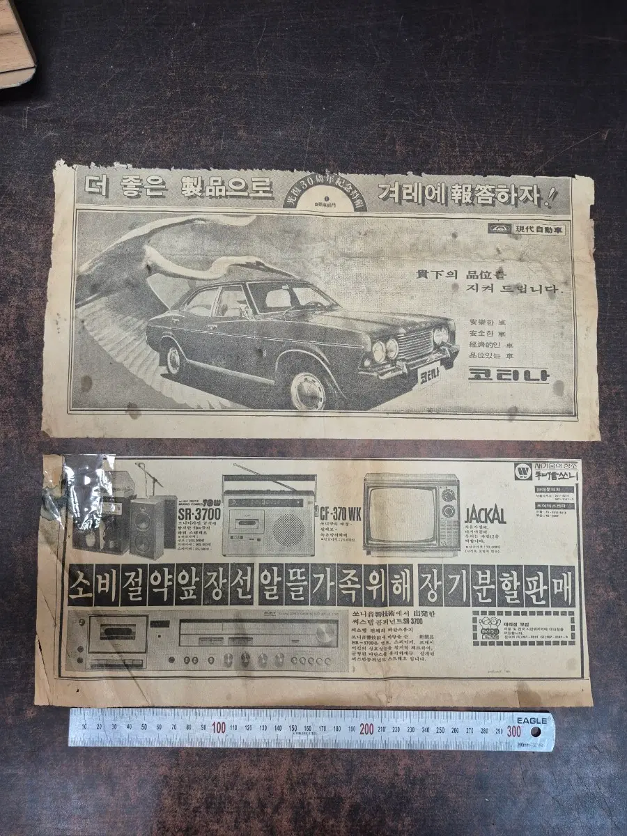 1972년 현대자동차 코티나 신문 광고지 1점/쏘니 SR-3700 스테레오 라디오