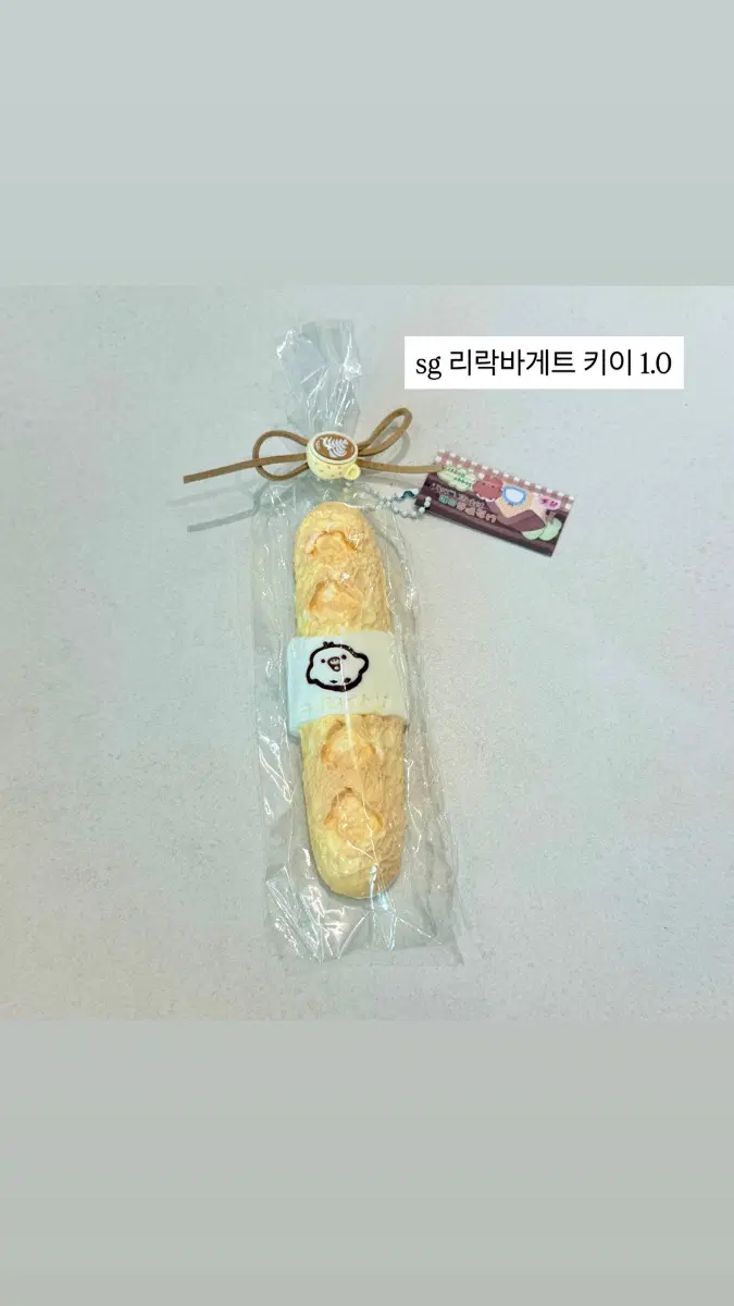 sg 리락 바게트 말랑이