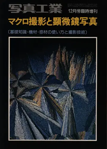 사진공업 1977년 12월호 임시 증간 매크로 촬영과 현미경 사진