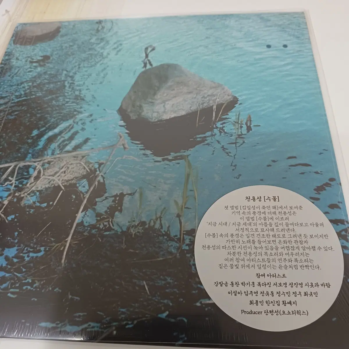 천용성 수몰 (미개봉LP)