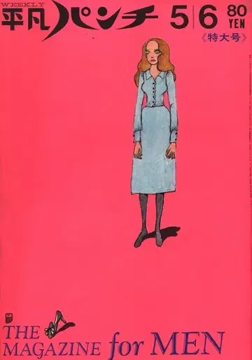 헤이본 펀치 1968년 5월 6일 특대형호 205