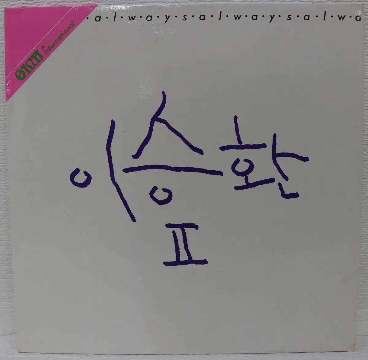 [NO.6292] 이승환 2집 (너를 향한 마음/슬픔에 관하여) LP음반