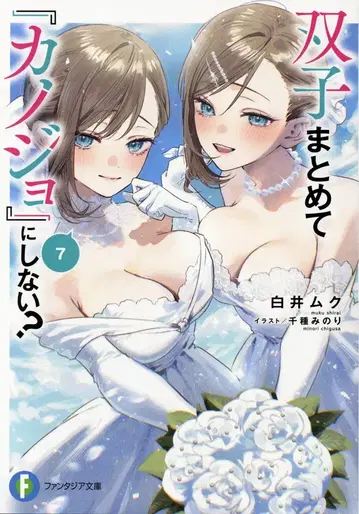 KADOKAWA 후지미 판타지아 문고 시라이 무쿠 쌍둥이 묶어서 [그녀]로 만들지 않을래? 7