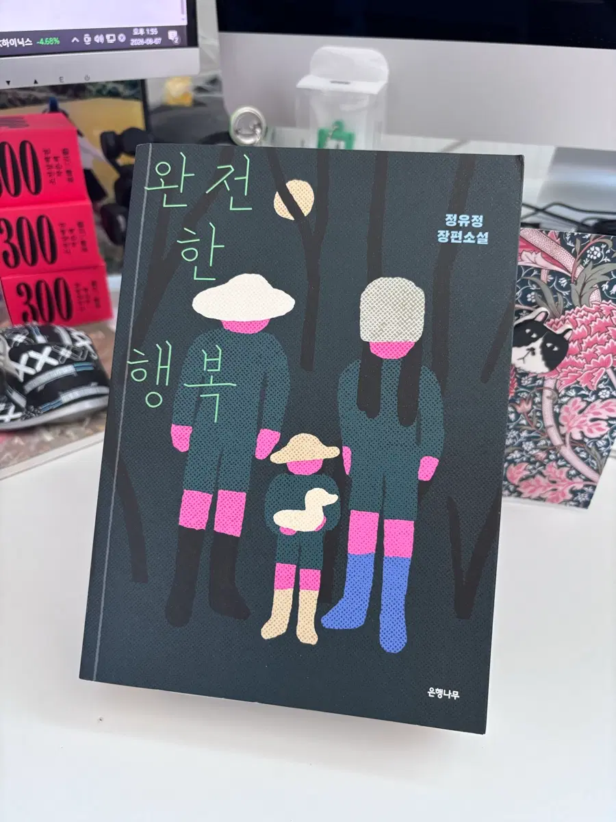 완전한행복 정유정작가친필싸인본