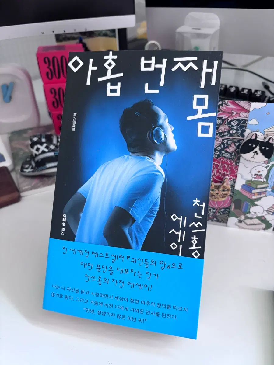 아홉번째몸 천쓰홍작가 친필싸인본