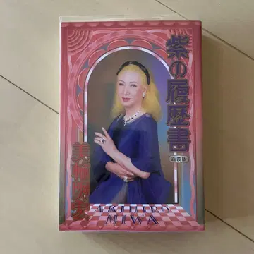 보라색 이력서 신장판 미와 아키히로