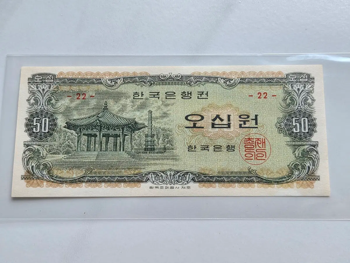 [한국은행] 팔각정오십원 미사용 판번호 22번