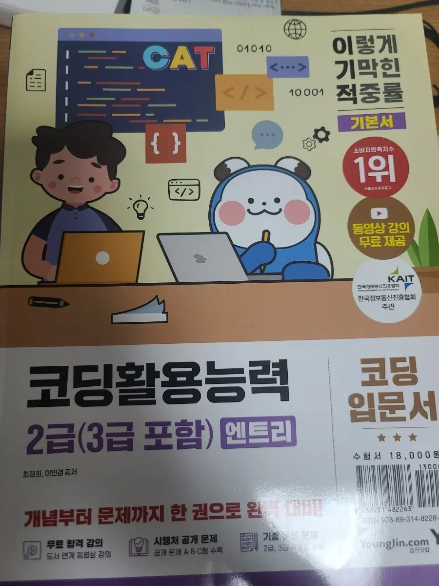 코딩활용능력 2급(3급포함) 영진닷컴