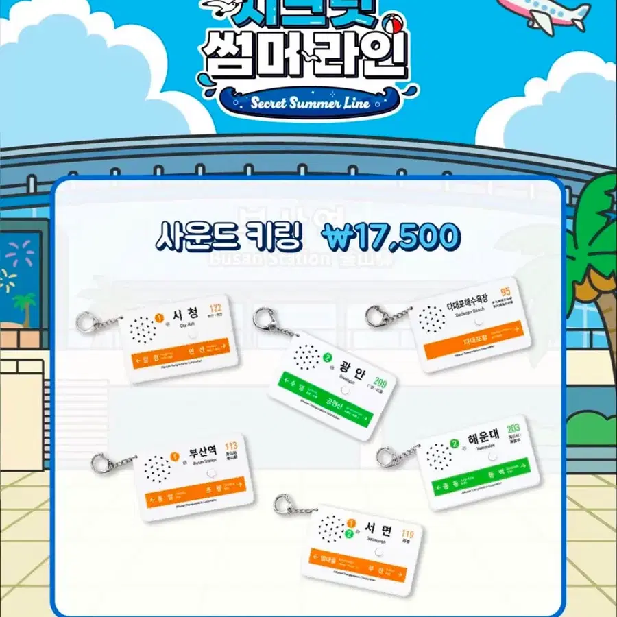 부산교통공사 사운드 키링 구합니다.