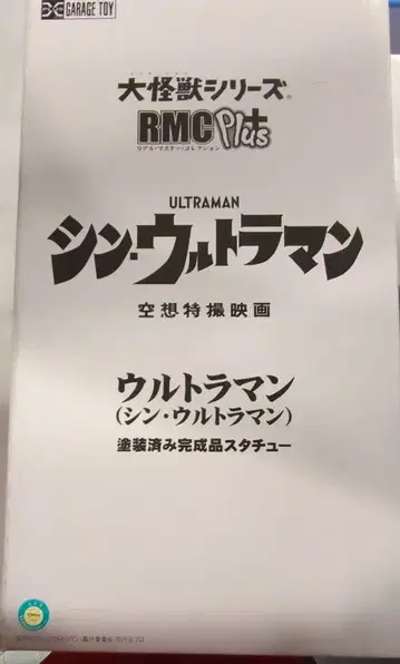 엑스플러스 리얼 마스터 컬렉션 플러스 신 울트라맨