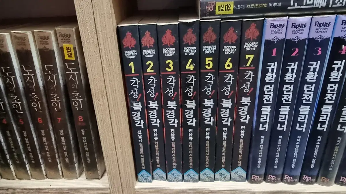 각성북경각 1-7 완 전남규 현대 판타지 소설