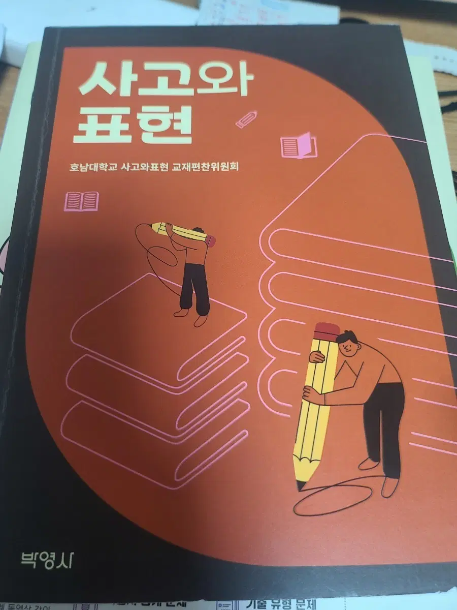 사고와 표현