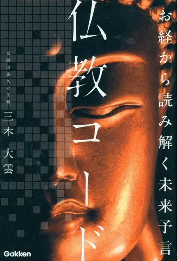 Gakken 미키 다이운 경전으로 풀어보는 미래 예언 불교 코드