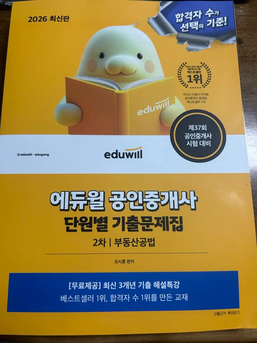 (새 책) 에듀윌 공인중개사 기출문제집 2차