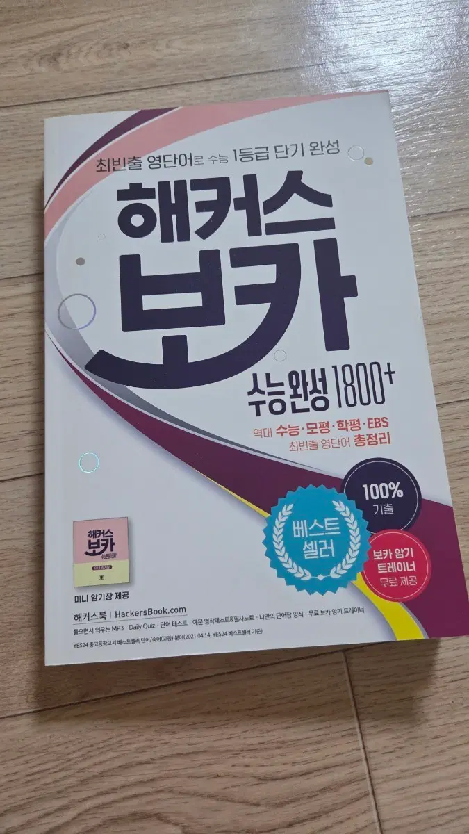 해커스보카 수능완성1800
