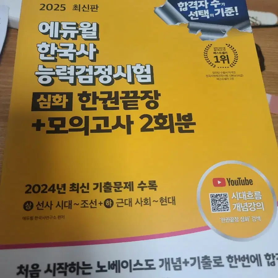 에듀윌 한국사 능력검정시험 2025년 최신판 [심화]