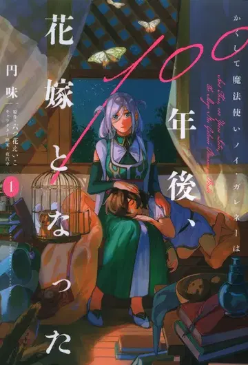 KADOKAWA 플로우 코믹 엔미, 이렇게 마법사 노이 가레네는 100년 후 신부가 되었다 1