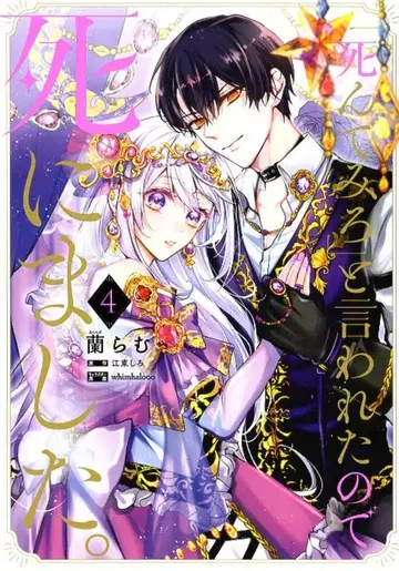 KADOKAWA 플로스 코믹 죽어보라고 해서 죽었습니다. 4
