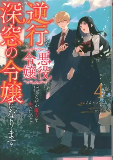 KADOKAWA 플로우 코믹 사카모토 빈 역행한 악역 영애는 어째서인지 마력을 잃었기에 심창의 영애가 된다 4