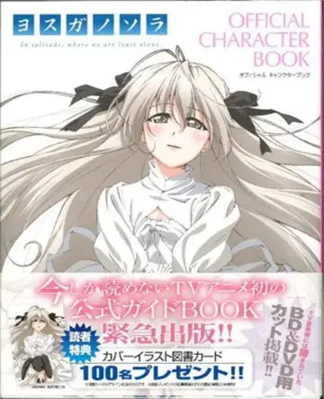 학습연구사 요스가노소라 OFFICIAL CHARACTER BOOK (오비 포함)