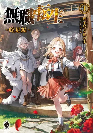 KADOKAWA MF BOOKS 무직전생 ~뱀발편~ 1