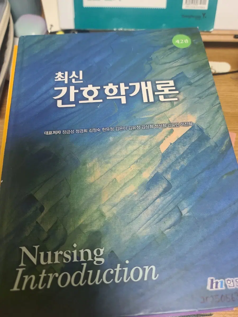 간호학개론 2판 현문사