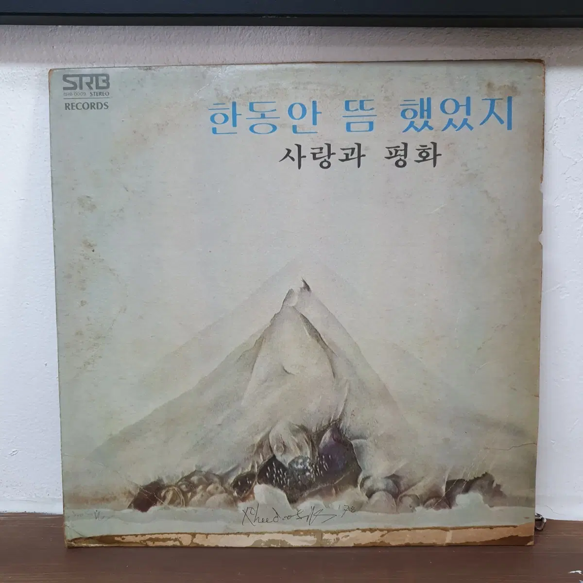사랑과 평화 LP 1집 한동안 뜸했었지